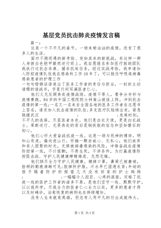 基层党员抗击肺炎疫情发言