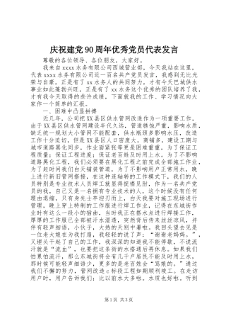 庆祝建党90周年优秀党员代表发言稿