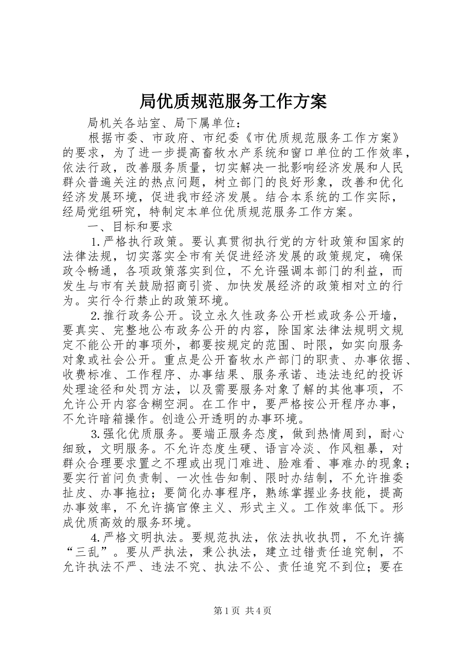 局优质规范服务工作方案_第1页