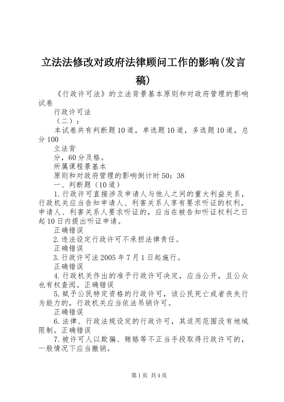 立法法修改对政府法律顾问工作的影响(发言稿范文)_第1页