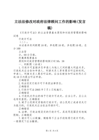 立法法修改对政府法律顾问工作的影响(发言稿范文)
