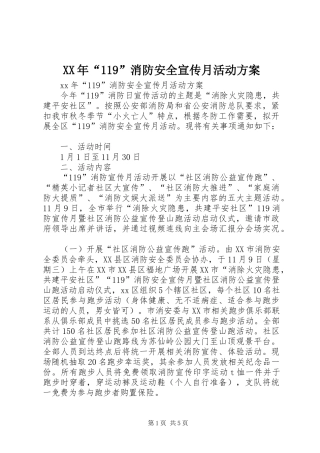 XX年“119”消防安全宣传月活动方案