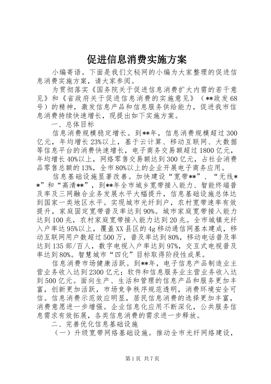 促进信息消费实施方案_第1页