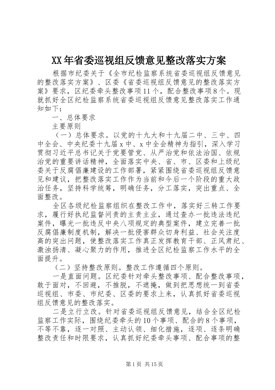 XX年省委巡视组反馈意见整改落实方案_第1页