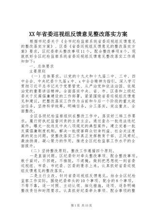 XX年省委巡视组反馈意见整改落实方案