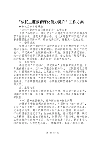 “依托主题教育深化能力提升”工作方案