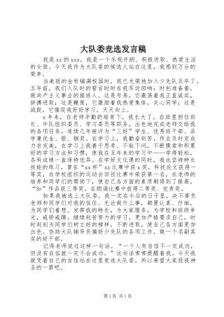 大队委竞选发言稿范文