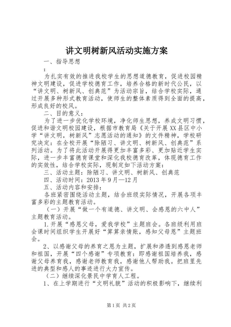 讲文明树新风活动实施方案_第1页