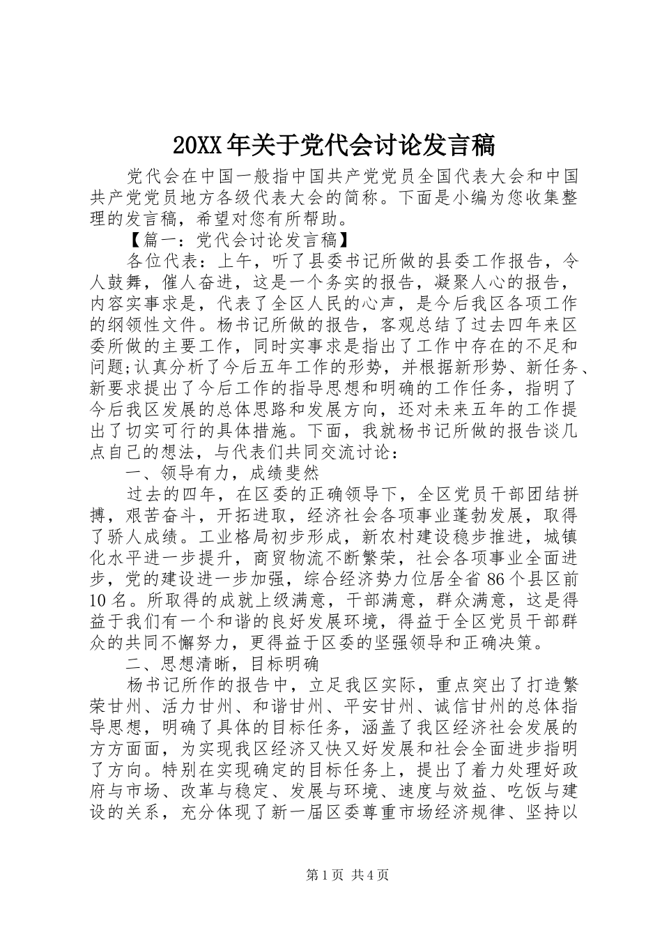 20XX年关于党代会讨论发言_第1页