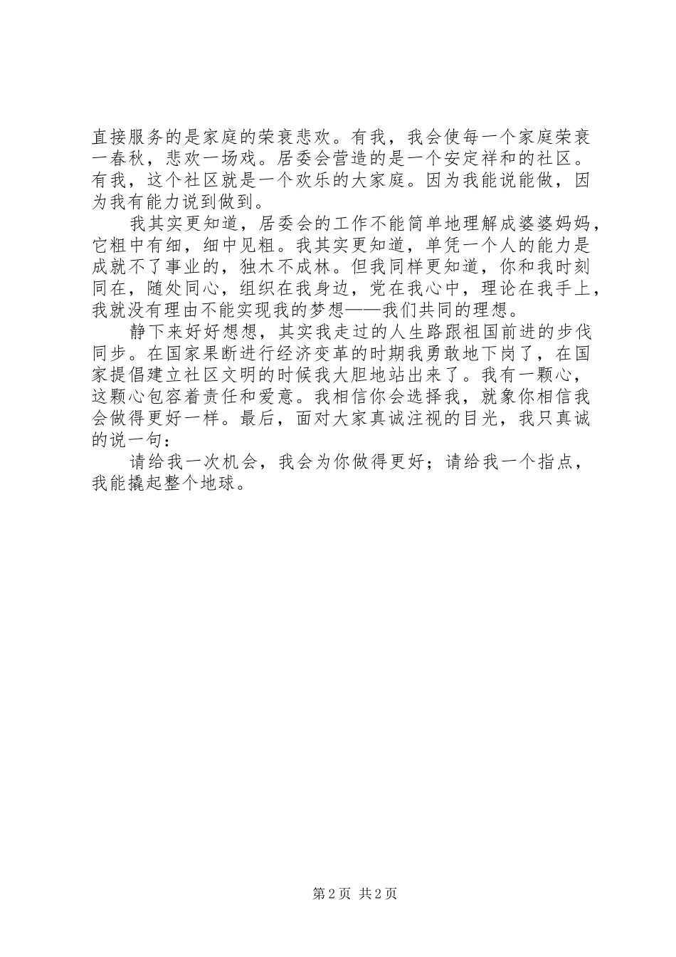 下岗职工居委会主任竞职发言_第2页