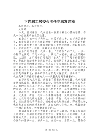下岗职工居委会主任竞职发言