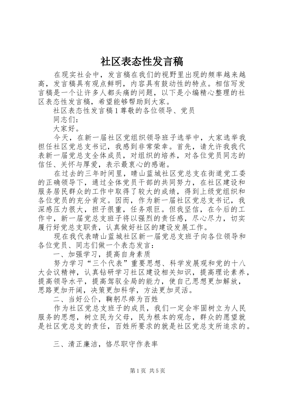 社区表态性发言_第1页