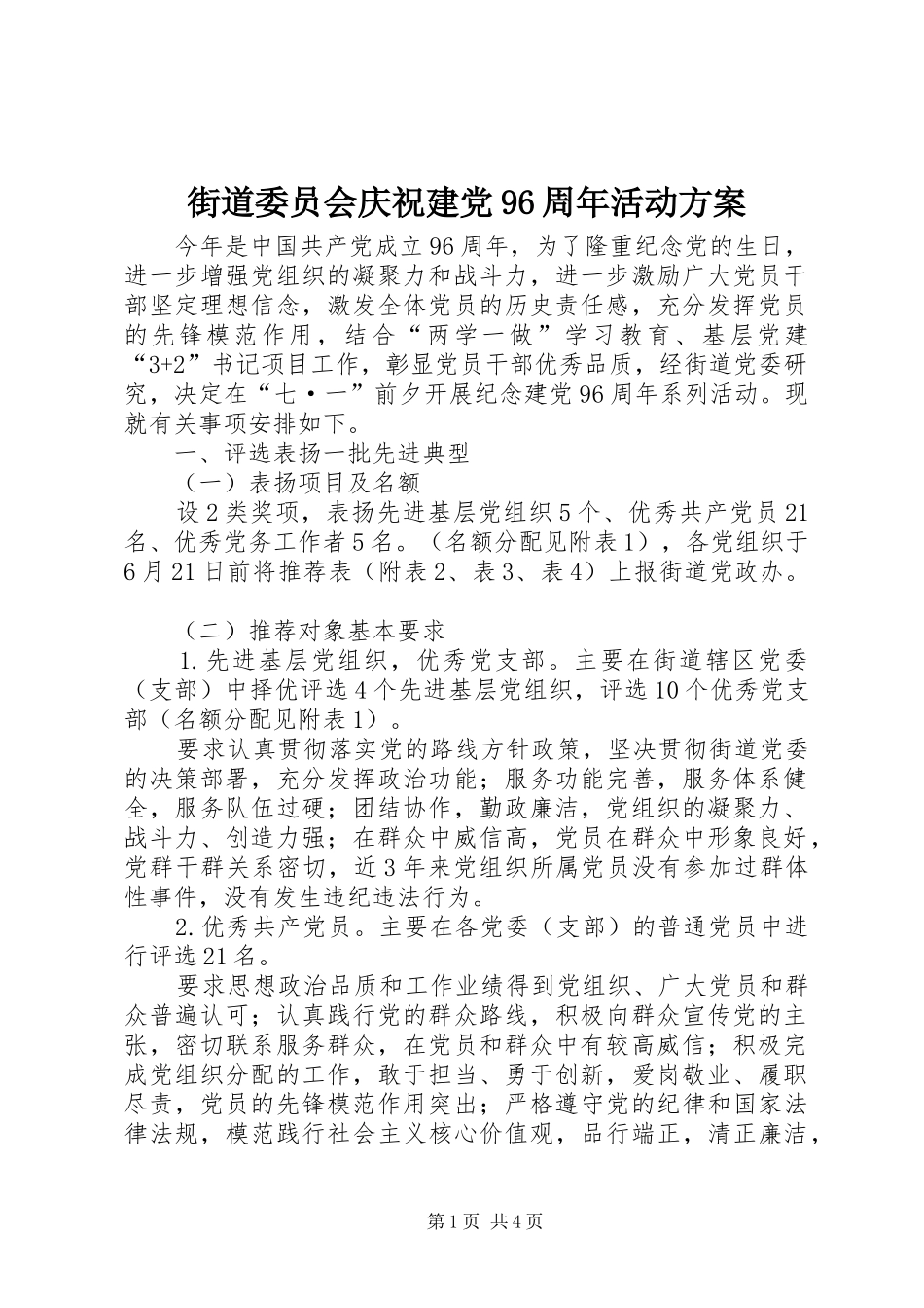 街道委员会庆祝建党96周年活动方案_第1页