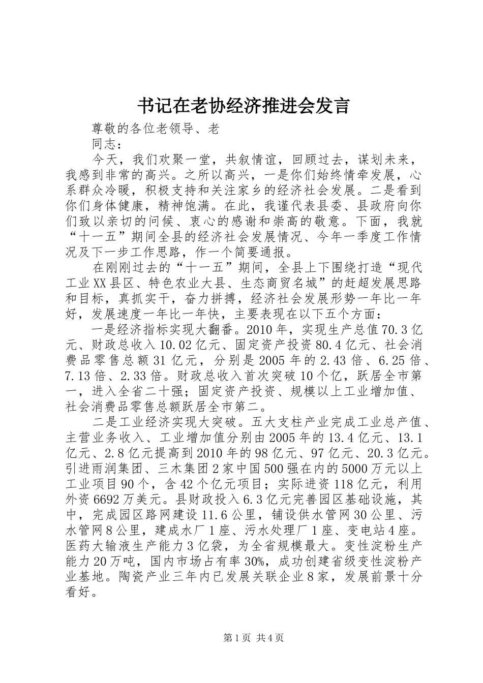 书记在老协经济推进会发言稿_第1页