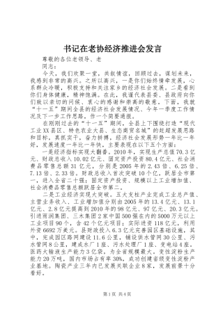 书记在老协经济推进会发言稿