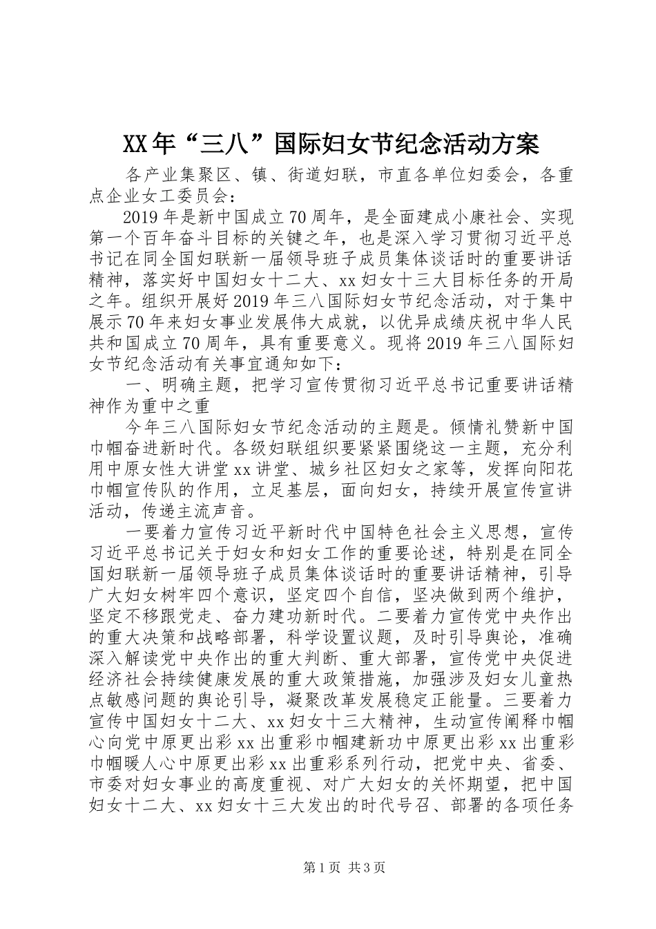 XX年“三八”国际妇女节纪念活动方案_第1页