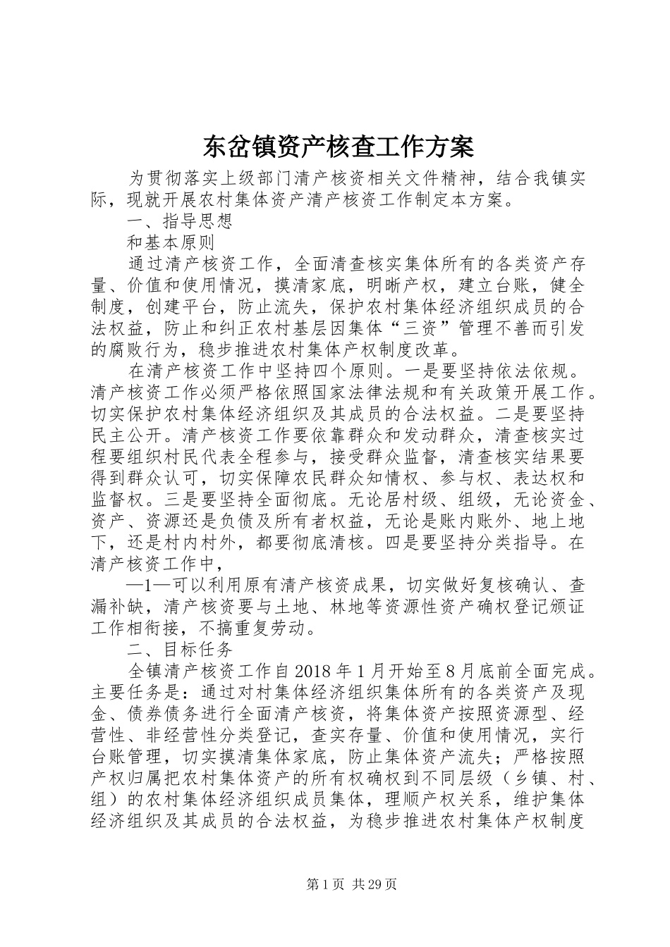 东岔镇资产核查工作方案_第1页