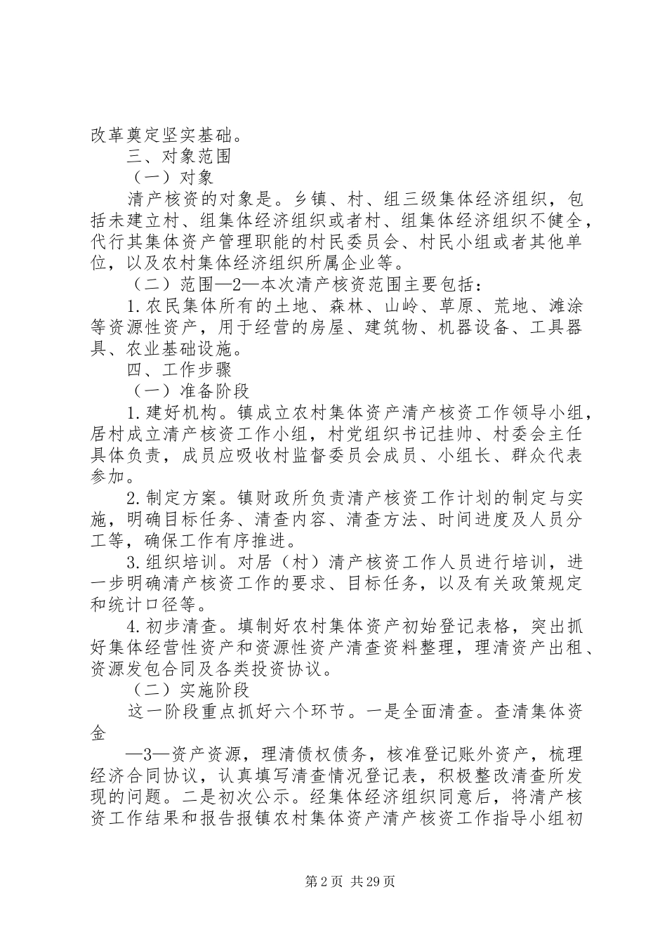 东岔镇资产核查工作方案_第2页