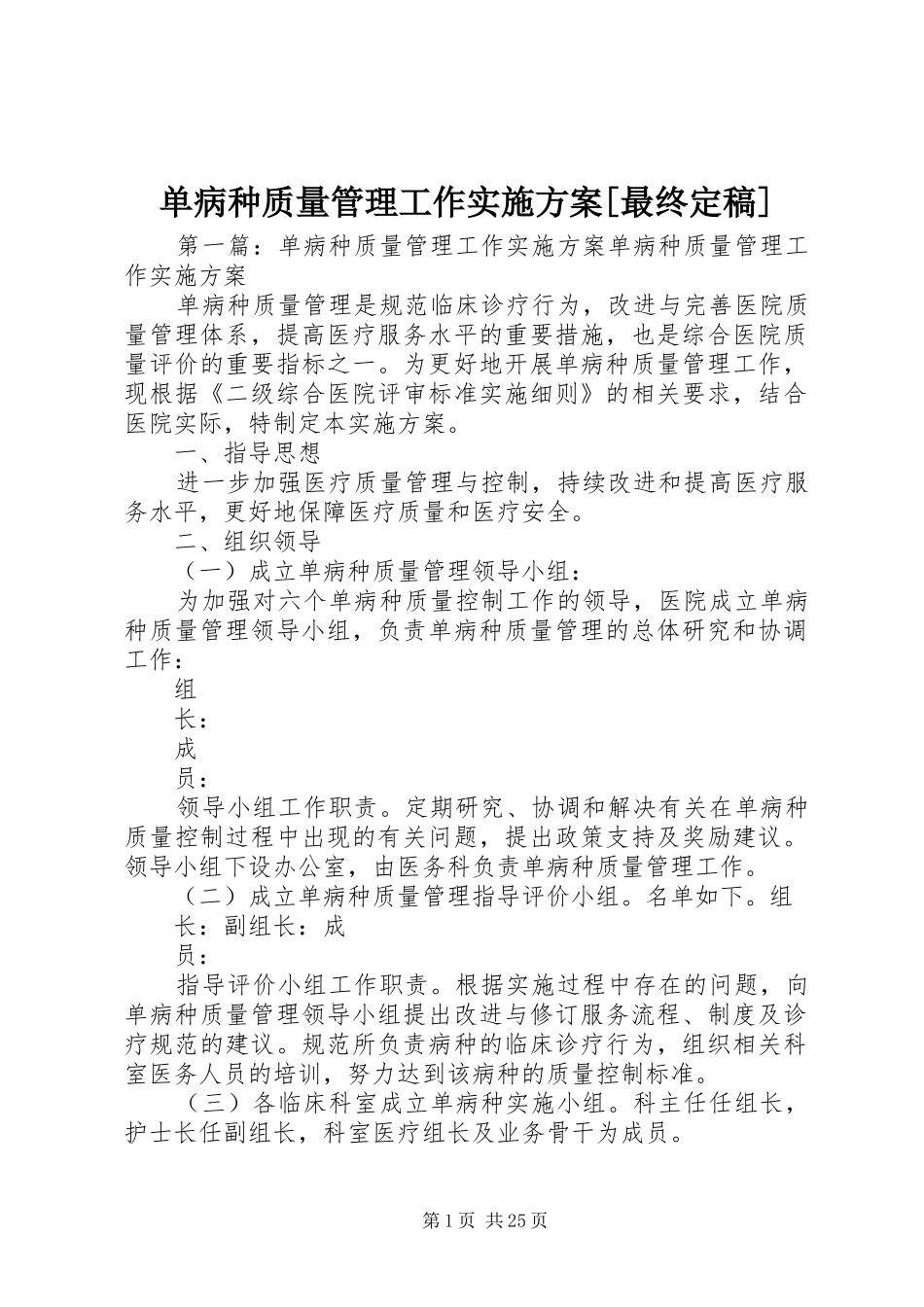 单病种质量管理工作实施方案[最终定稿]_第1页