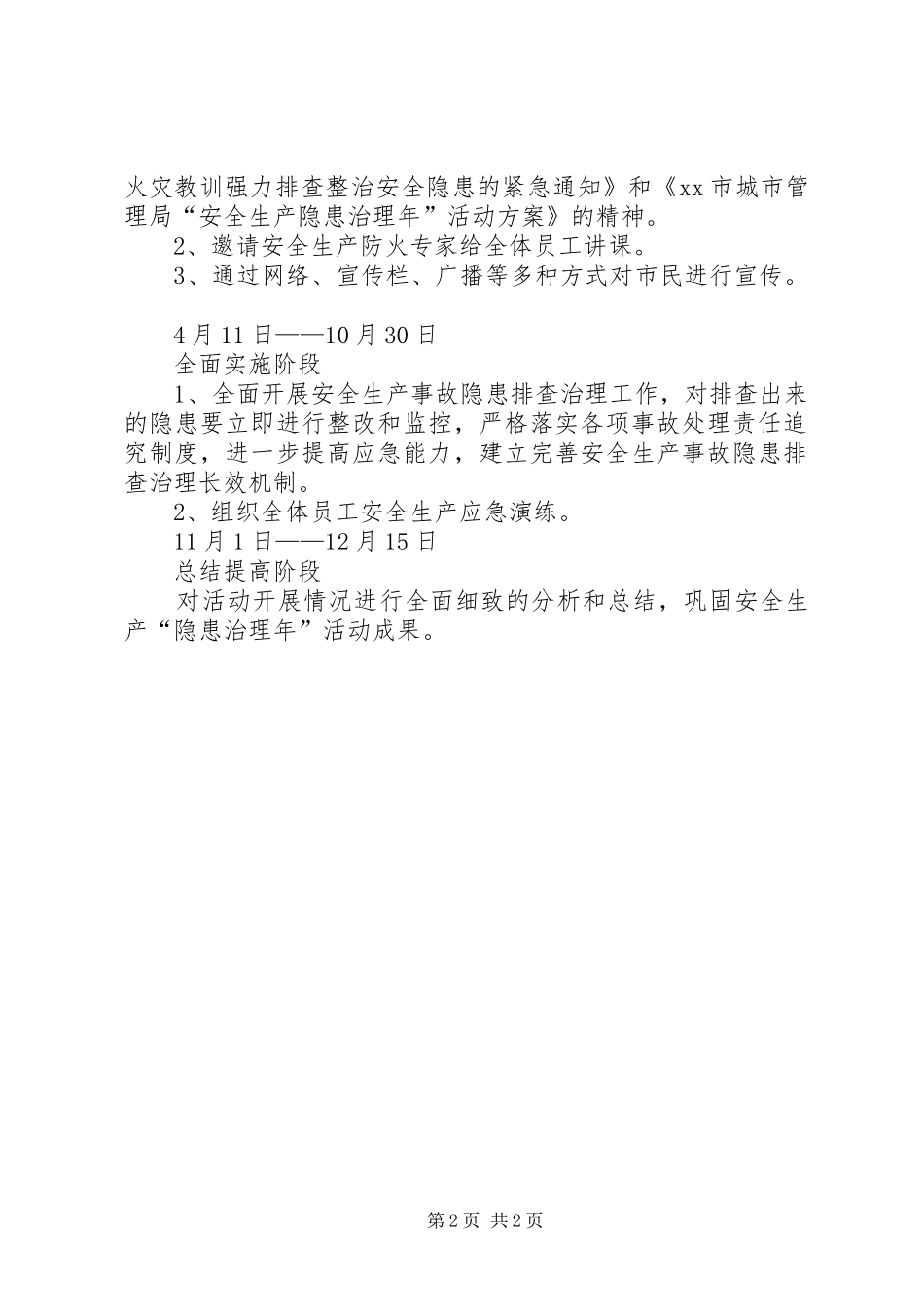 公园“安全生产隐患治理年”活动方案_第2页