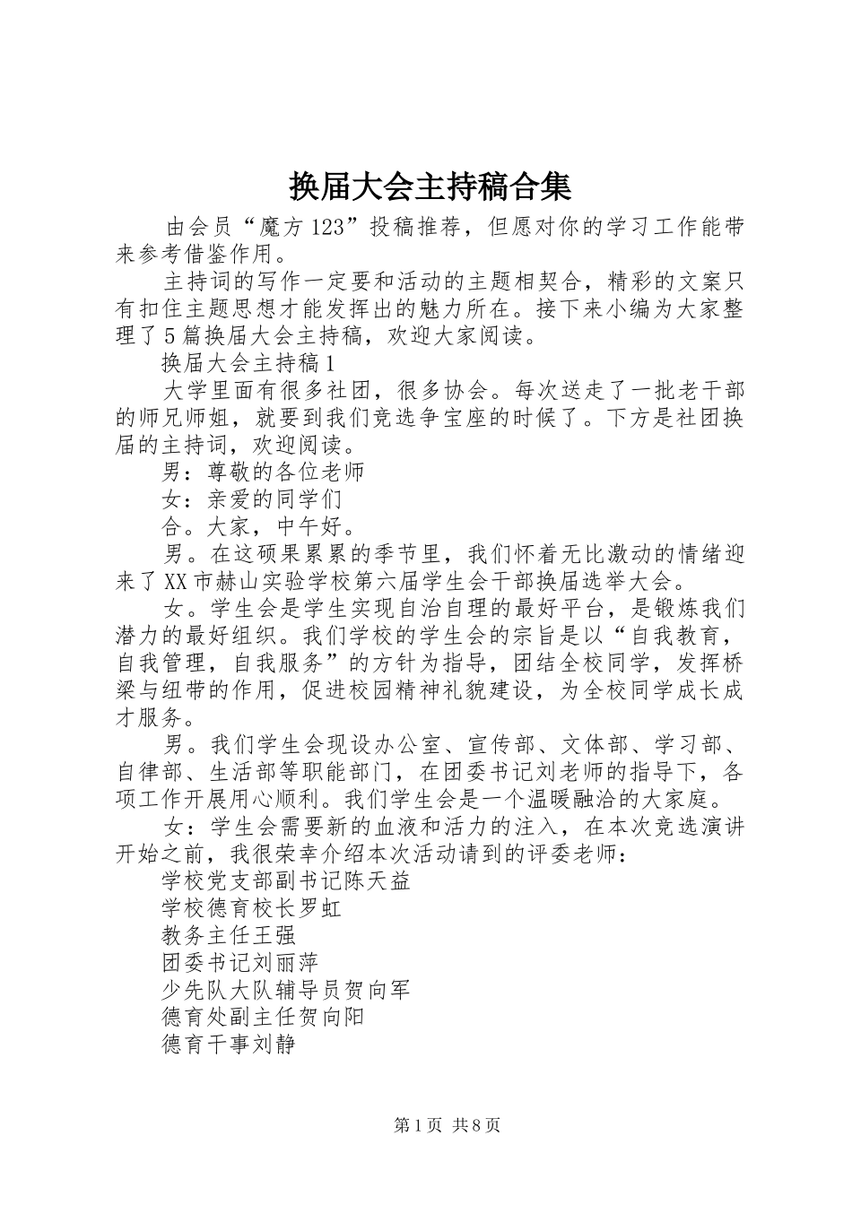 换届大会主持稿范文合集_第1页