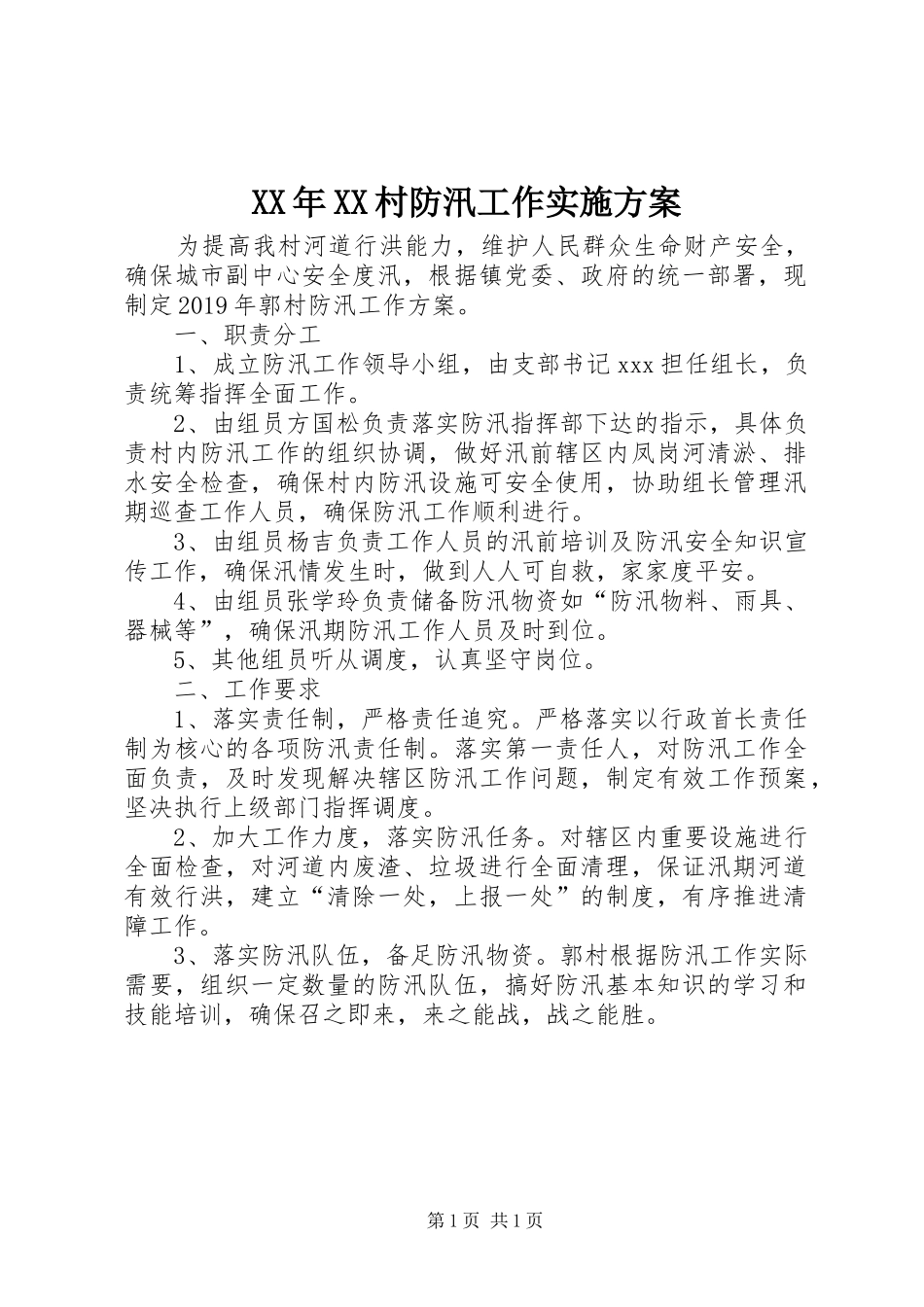 XX年XX村防汛工作实施方案_第1页