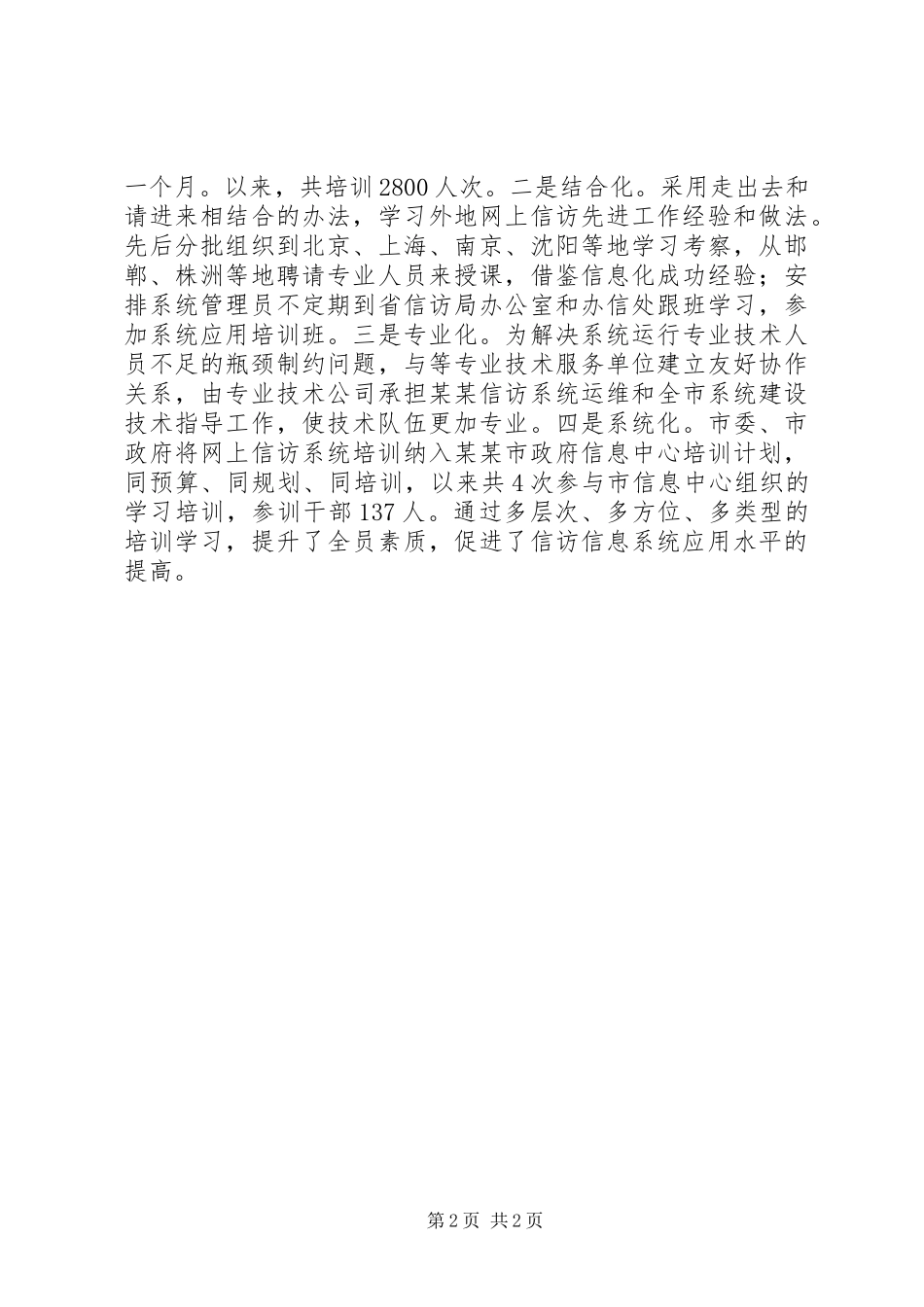 网上信访工作典型发言材料致辞_第2页