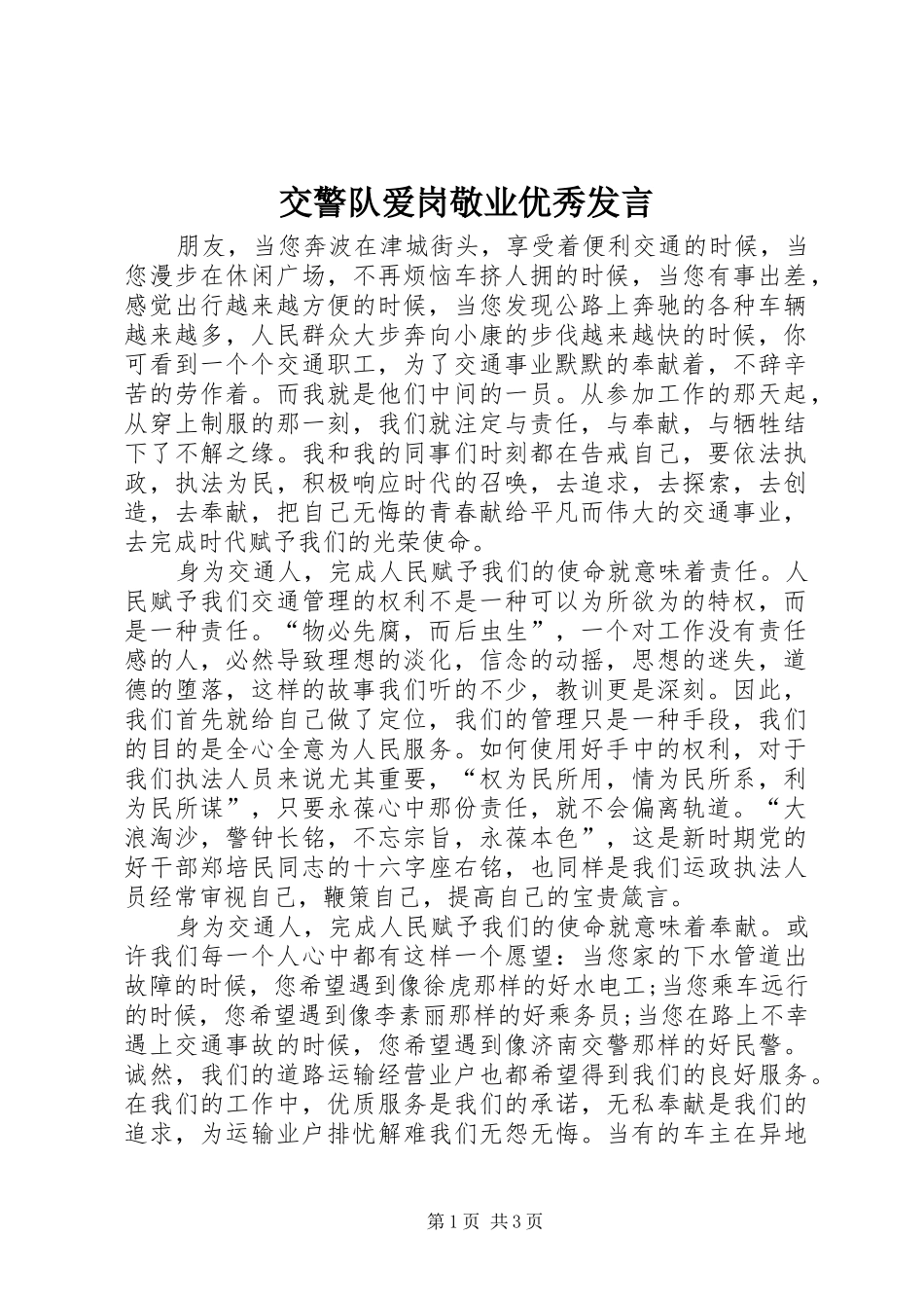 交警队爱岗敬业优秀发言稿_第1页