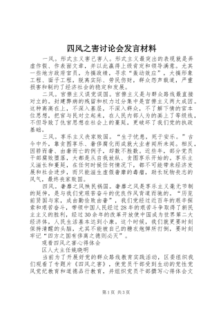 四风之害讨论会发言材料致辞