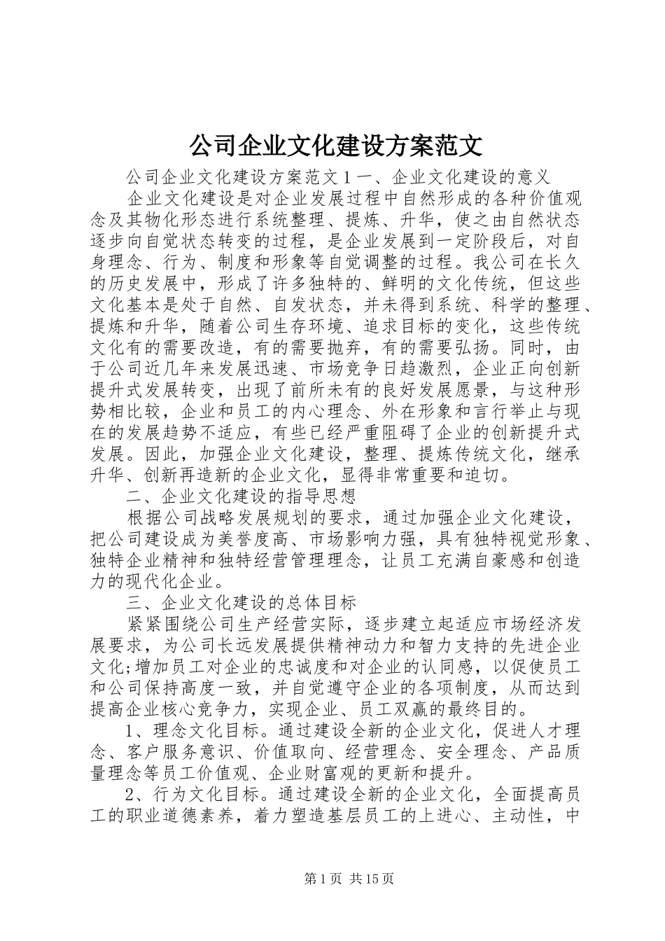 公司企业文化建设方案范文_第1页
