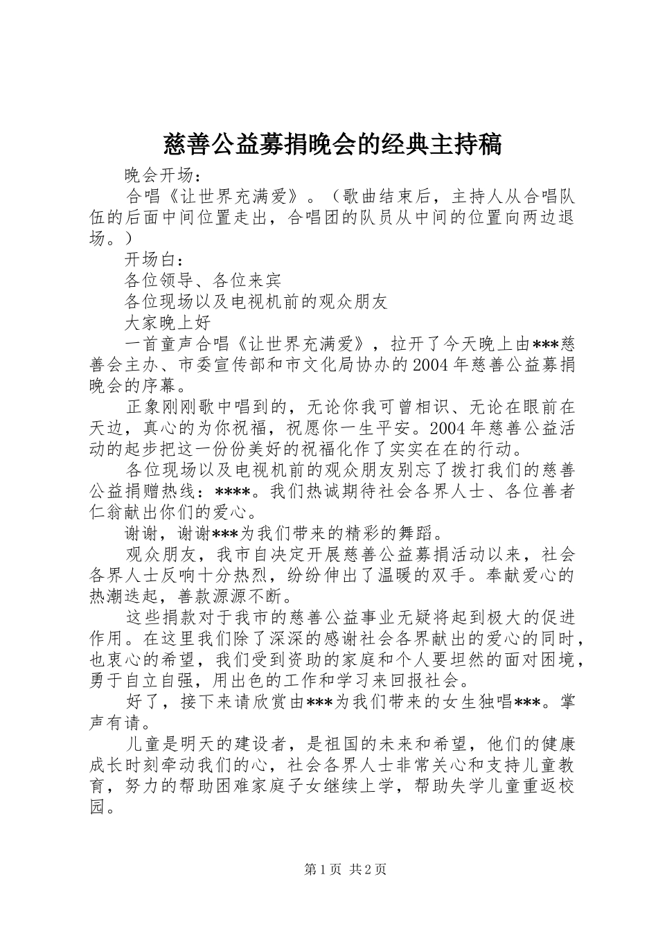 慈善公益募捐晚会的经典主持稿范文_第1页