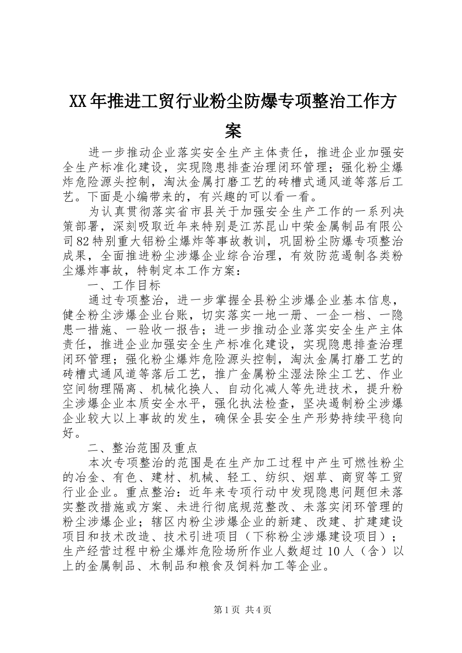 XX年推进工贸行业粉尘防爆专项整治工作方案_第1页