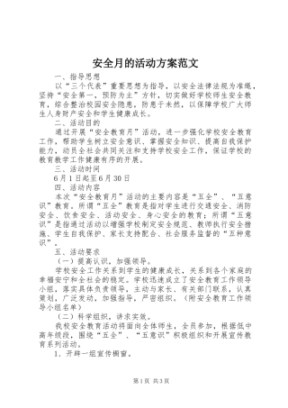 安全月的活动方案范文