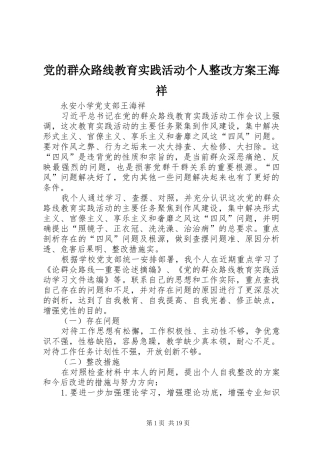党的群众路线教育实践活动个人整改方案王海祥