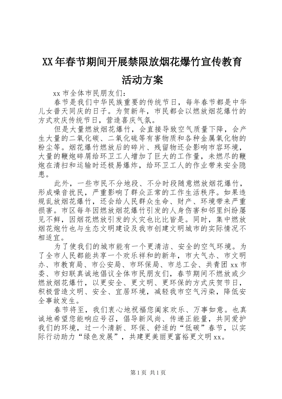 XX年春节期间开展禁限放烟花爆竹宣传教育活动方案_第1页