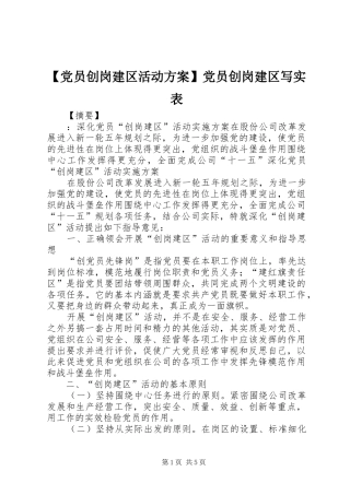 【党员创岗建区活动方案】党员创岗建区写实表