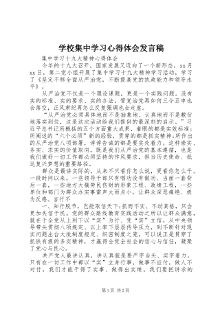 学校集中学习心得体会发言稿范文
