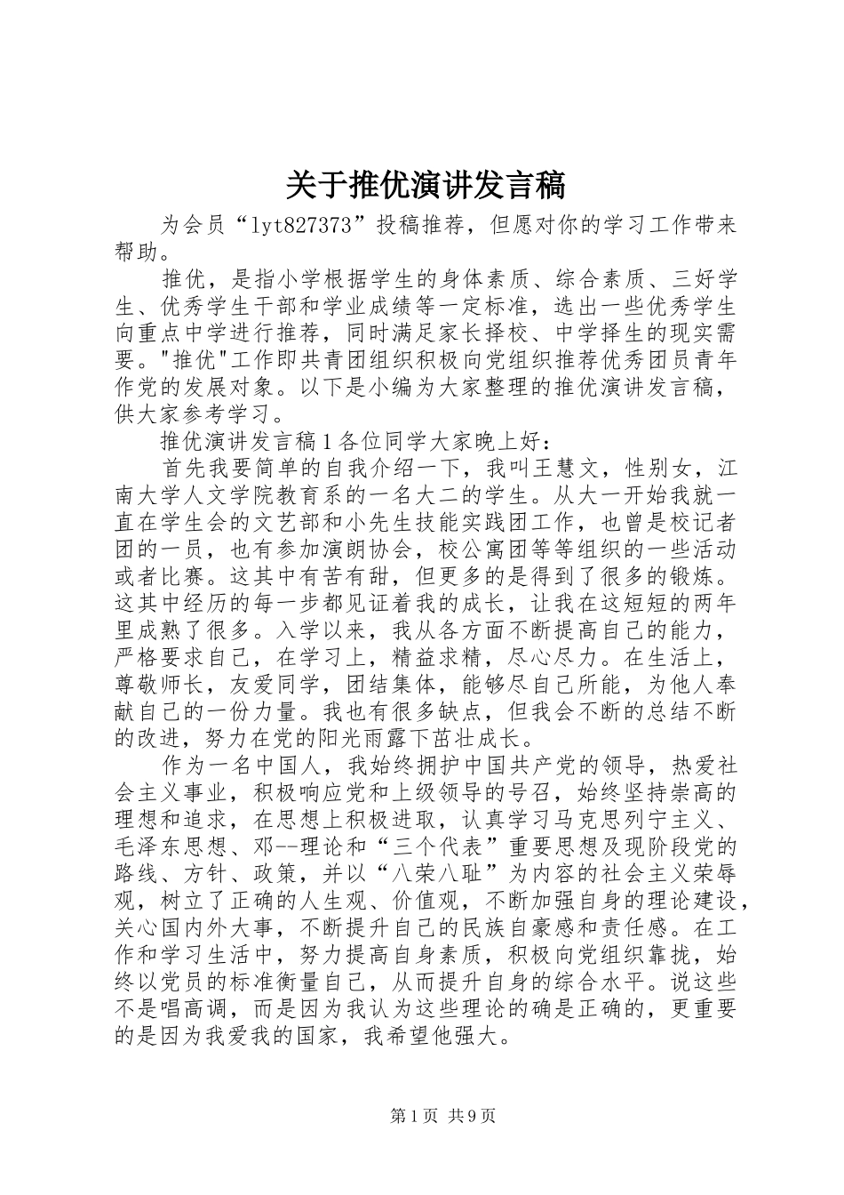 关于推优演讲发言_第1页