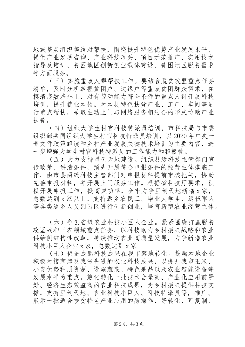 XX年度科技扶贫工作方案最新_第2页