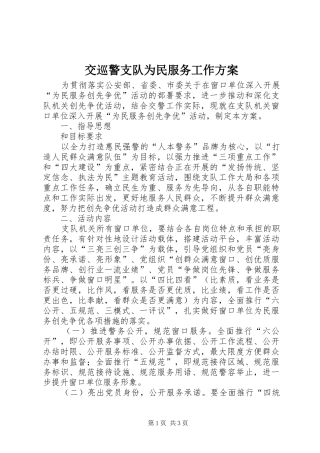 交巡警支队为民服务工作方案