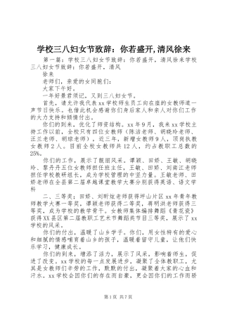 学校三八妇女节演讲致辞：你若盛开,清风徐来