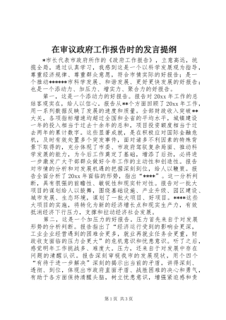 在审议政府工作报告时的发言材料提纲