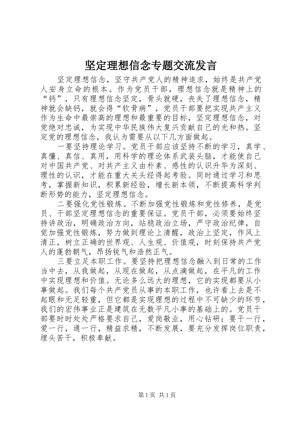 坚定理想信念专题交流发言稿_第1页