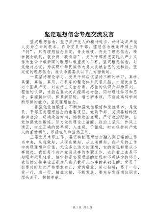 坚定理想信念专题交流发言稿