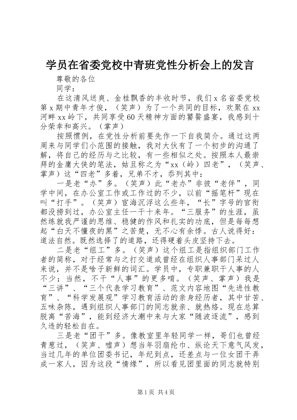 学员在省委党校中青班党性分析会上的发言稿_第1页