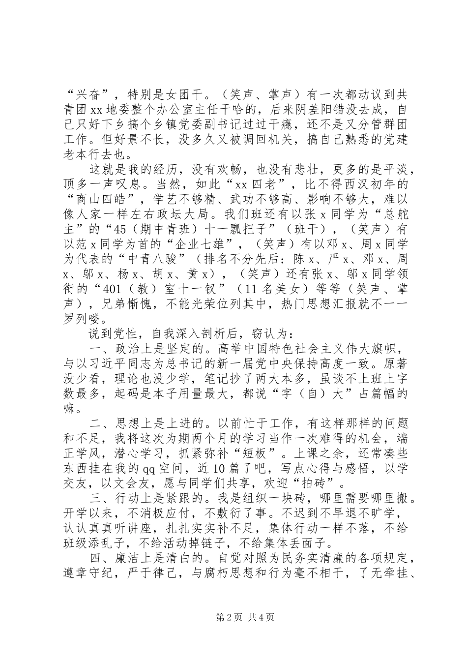 学员在省委党校中青班党性分析会上的发言稿_第2页