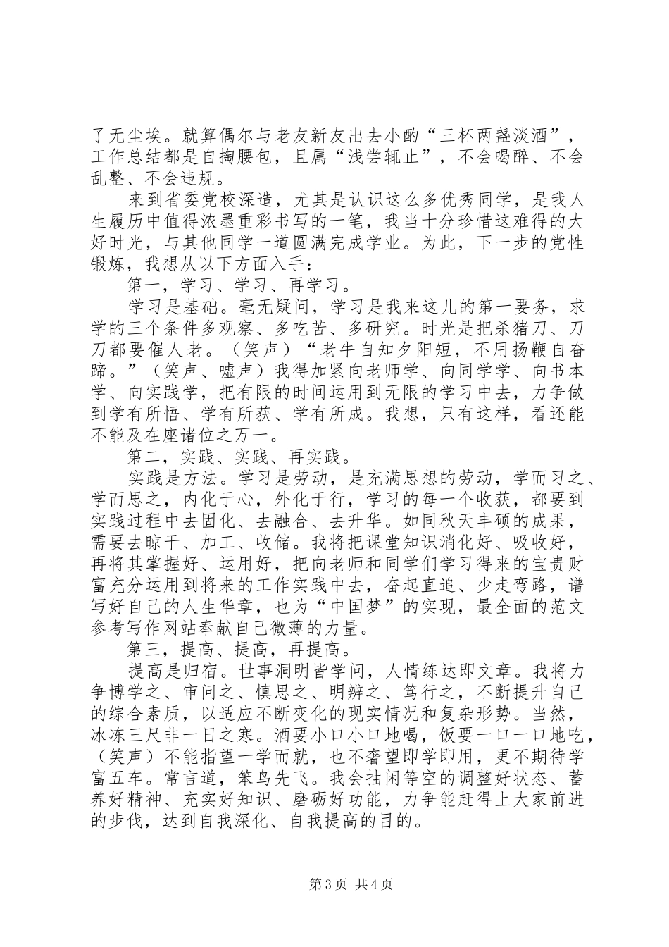 学员在省委党校中青班党性分析会上的发言稿_第3页