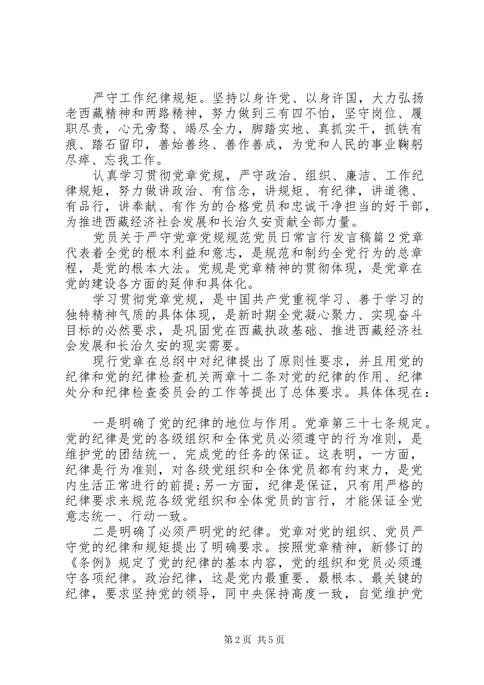 党员关于严守党章党规规范党员日常言行发言_第2页