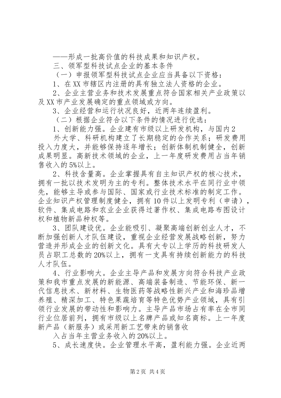 大连创新型企业推进工程实施方案试行_第2页
