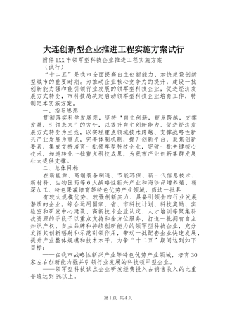 大连创新型企业推进工程实施方案试行